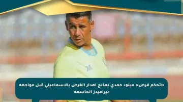 «تحكم فرص» ميلود حمدى يعالج إهدار الفرص بالإسماعيلي قبل مواجهة بيراميدز الحاسمة